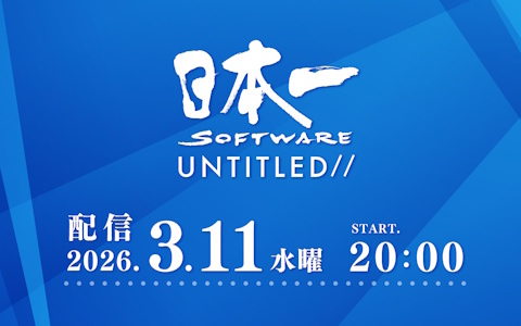 新作発表会「日本一ソフトウェア UNTITLED//」が3月11日20時より配信！2026年度発売予定タイトルの紹介に加えて完全新規情報も