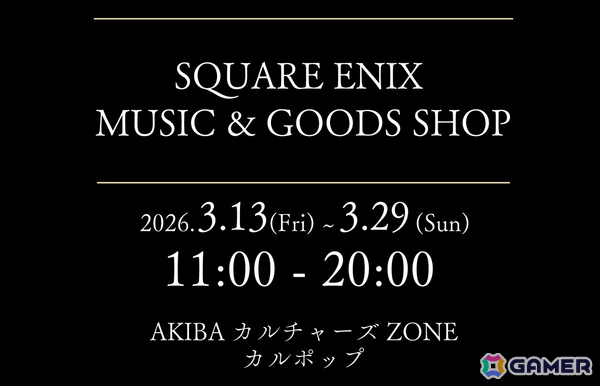「SQUARE ENIX MUSIC」レーベル発の限定商品が販売されるイベントがAKIBAカルチャーズZONE カルポップで3月13日より開催！CDをはじめとしたグッズが登場の画像1