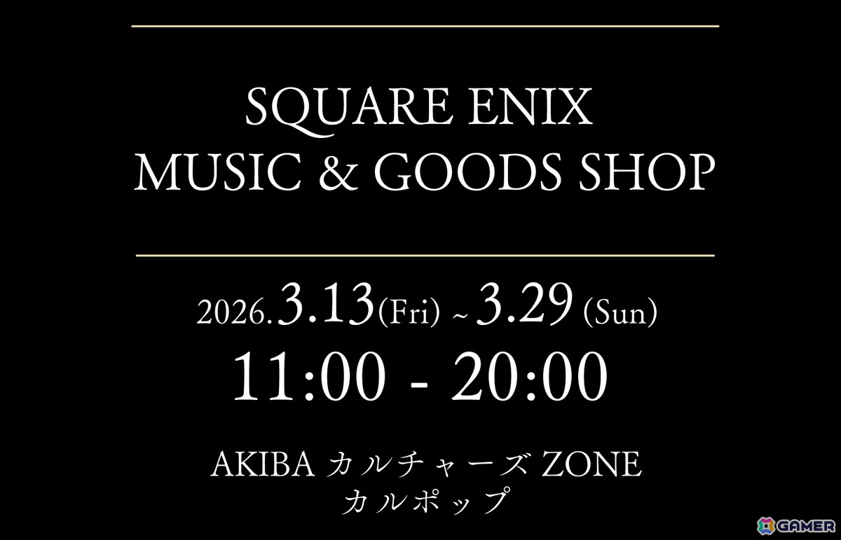 「SQUARE ENIX MUSIC」レーベル発の限定商品が販売されるイベントがAKIBAカルチャーズZONE カルポップで3月13日より開催！CDをはじめとしたグッズが登場の画像