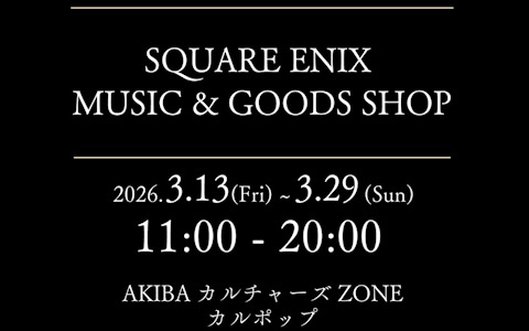 「SQUARE ENIX MUSIC」レーベル発の限定商品が販売されるイベントがAKIBAカルチャーズZONE カルポップで3月13日より開催！CDをはじめとしたグッズが登場