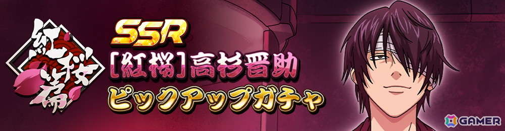 「銀魂 すまほ ばとるくろにくる」で遊章録「紅桜篇」が開催！SSR[紅桜]高杉晋助がピックアップガチャに登場の画像