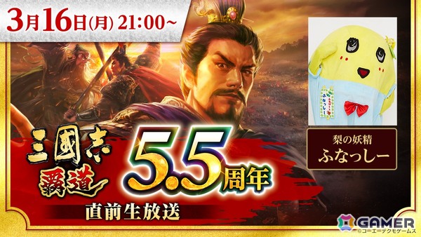 梨の妖精 ふなっしーさんも出演する「三國志 覇道」5.5周年直前生放送が3月16日に放送！の画像1