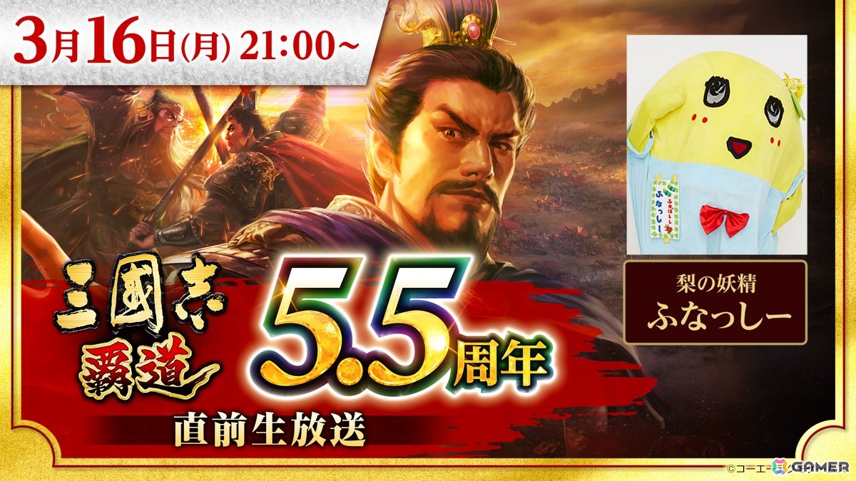 梨の妖精 ふなっしーさんも出演する「三國志 覇道」5.5周年直前生放送が3月16日に放送！の画像