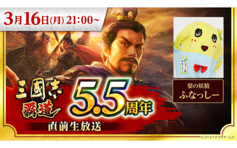 梨の妖精 ふなっしーさんも出演する「三國志 覇道」5.5周年直前生放送が3月16日に放送！