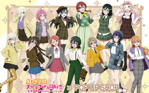 「ラブライブ！虹ヶ咲学園スクールアイドル同好会 POP UP SHOP」が新宿マルイ アネックス 6Fに3月18日オープン！