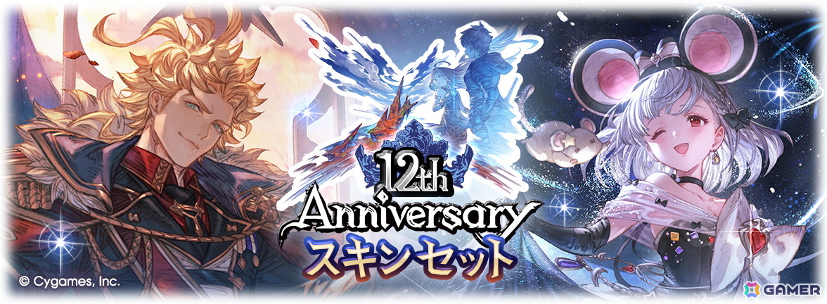「グラブル」12周年記念！期間限定装備やリミテッドシリーズキャラ解放武器も選べる「12th Anniversary ガチャセット」が本日19時より販売の画像