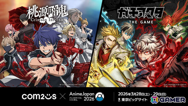 Com2uSの「AnimeJapan 2026」現地プログラムが公開！「桃源暗鬼 Crimson Inferno」「ガチアクタ The Game」を中心にさまざまな参加型コンテンツが登場の画像1