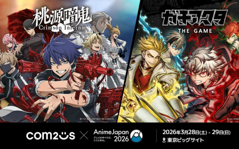 Com2uSの「AnimeJapan 2026」現地プログラムが公開！「桃源暗鬼 Crimson Inferno」「ガチアクタ The Game」を中心にさまざまな参加型コンテンツが登場