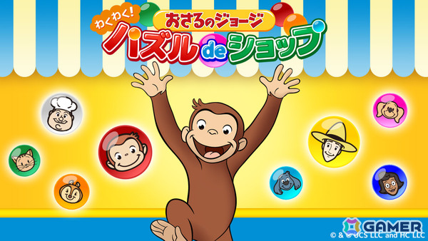 おさるのジョージが暮らす街のお店をどんどん大きくしていくパズル＆シミュレーション「おさるのジョージ わくわく！パズルdeショップ」が配信！の画像1