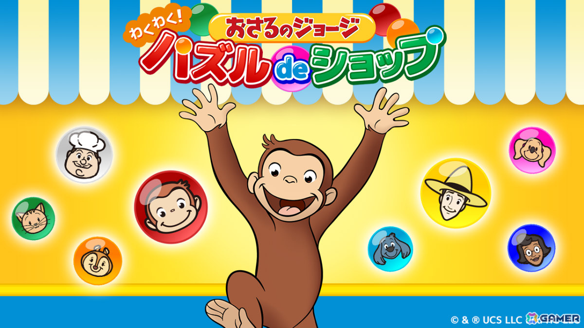おさるのジョージが暮らす街のお店をどんどん大きくしていくパズル＆シミュレーション「おさるのジョージ わくわく！パズルdeショップ」が配信！の画像