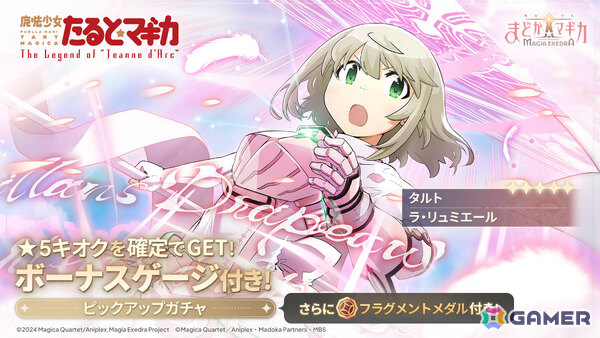 「魔法少女まどか☆マギカ Magia Exedra」魔法少女たると☆マギカ 前編が開催！タルト（CV：堀江由衣）の★5キオクがピックアップガチャに登場の画像1