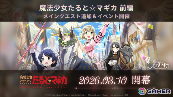 「魔法少女まどか☆マギカ Magia Exedra」魔法少女たると☆マギカ 前編が開催！タルト（CV：堀江由衣）の★5キオクがピックアップガチャに登場の画像2