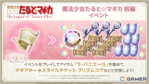 「魔法少女まどか☆マギカ Magia Exedra」魔法少女たると☆マギカ 前編が開催！タルト（CV：堀江由衣）の★5キオクがピックアップガチャに登場の画像6