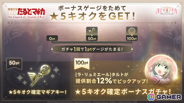 「魔法少女まどか☆マギカ Magia Exedra」魔法少女たると☆マギカ 前編が開催！タルト（CV：堀江由衣）の★5キオクがピックアップガチャに登場の画像7