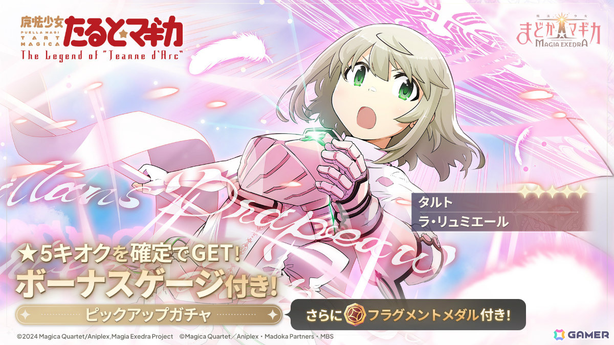 「魔法少女まどか☆マギカ Magia Exedra」魔法少女たると☆マギカ 前編が開催！タルト（CV：堀江由衣）の★5キオクがピックアップガチャに登場の画像
