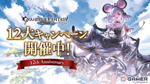 「グラブル」ビカラが歌うキャラクターソング「Welcome to the PARADE！」にも注目の12周年記念TVCMが放送！12大キャンペーンも開催中の画像1
