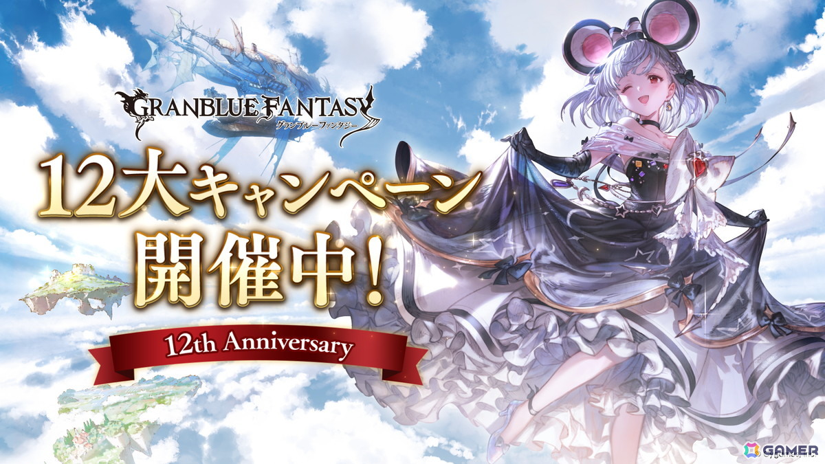 「グラブル」ビカラが歌うキャラクターソング「Welcome to the PARADE！」にも注目の12周年記念TVCMが放送！12大キャンペーンも開催中の画像
