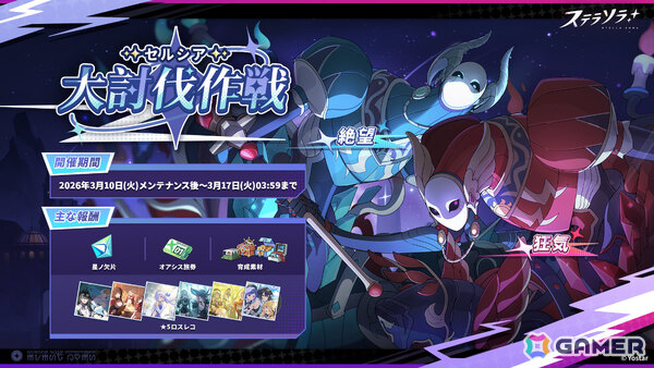「ステラソラ」新たな首領が登場の「セルシア 大討伐作戦」が開催！ミネルバ（CV：ファイルーズあい）たちをピックアップしたガチャもの画像1