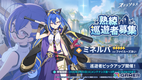 「ステラソラ」新たな首領が登場の「セルシア 大討伐作戦」が開催！ミネルバ（CV：ファイルーズあい）たちをピックアップしたガチャもの画像3