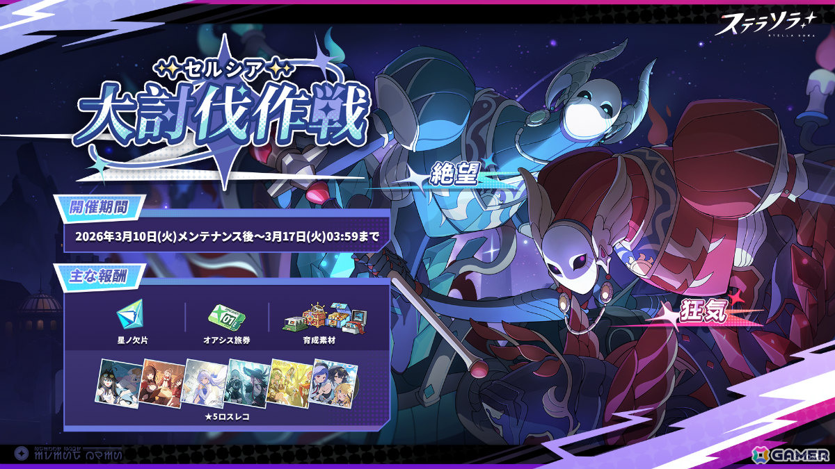 「ステラソラ」新たな首領が登場の「セルシア 大討伐作戦」が開催！ミネルバ（CV：ファイルーズあい）たちをピックアップしたガチャもの画像