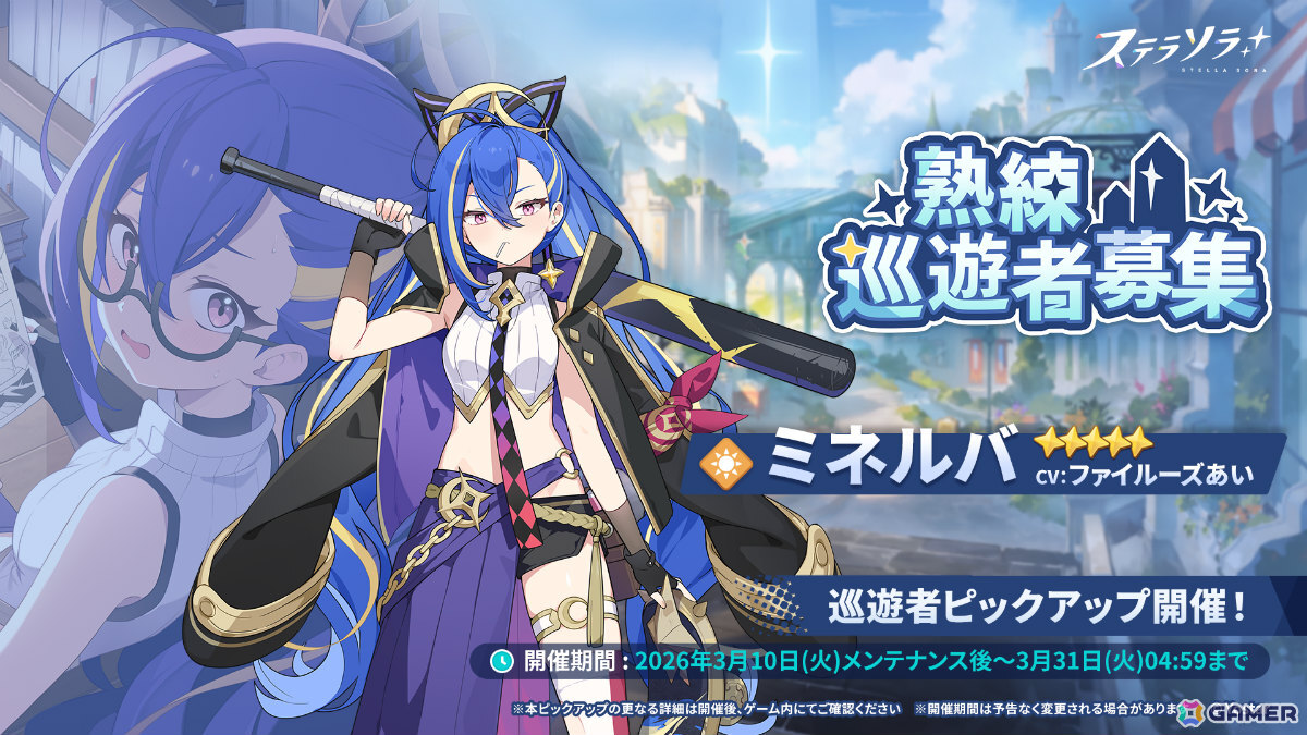 「ステラソラ」新たな首領が登場の「セルシア 大討伐作戦」が開催！ミネルバ（CV：ファイルーズあい）たちをピックアップしたガチャもの画像