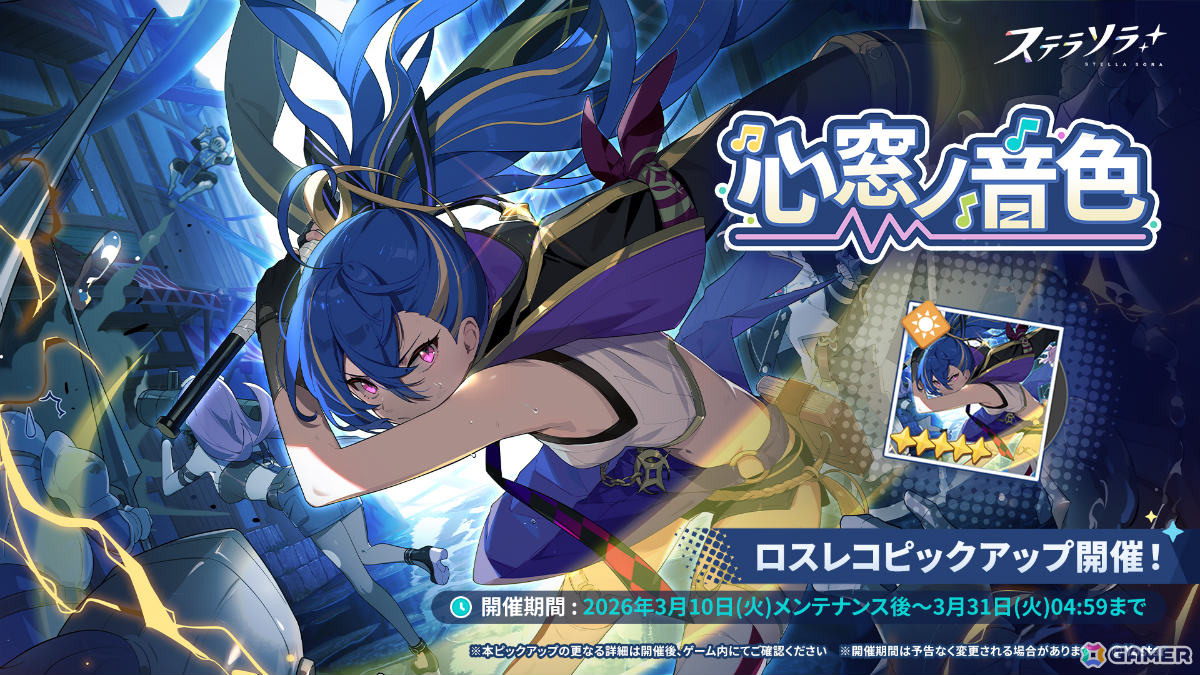 「ステラソラ」新たな首領が登場の「セルシア 大討伐作戦」が開催！ミネルバ（CV：ファイルーズあい）たちをピックアップしたガチャもの画像