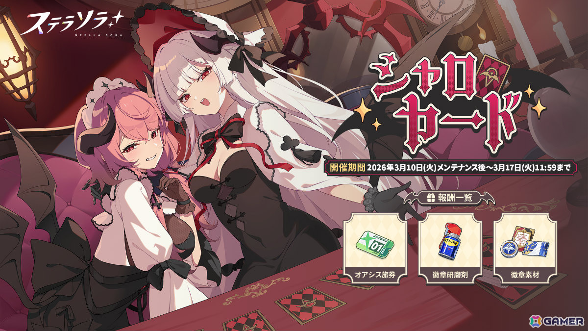 「ステラソラ」新たな首領が登場の「セルシア 大討伐作戦」が開催！ミネルバ（CV：ファイルーズあい）たちをピックアップしたガチャもの画像