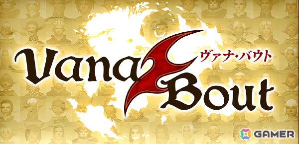 「FFXI」新たなフェイス強化システムが実装！全ワールド対象の巨大エミネンス・レコード「ヴァナ・バウト」も3月21日より実施の画像