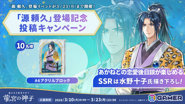「遙かなる時空の中で 龍宮の神子」イベント「時空の浮橋・源 頼久」が開催！召喚では源頼久のSSRカードを入手できるの画像3