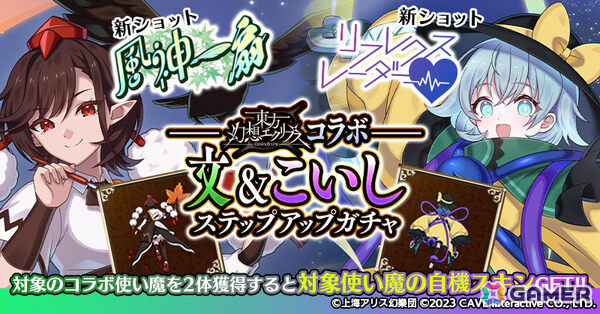 「ごまおつ」で「東方幻想エクリプス」コラボが開催！霊夢（CV：ファイルーズあい）や咲夜（CV：加隈亜衣）たちがコラボ記念使い魔として参戦の画像10