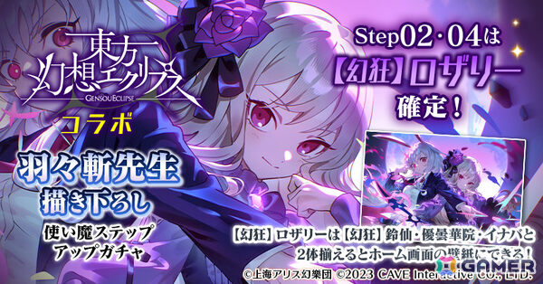 「ごまおつ」で「東方幻想エクリプス」コラボが開催！霊夢（CV：ファイルーズあい）や咲夜（CV：加隈亜衣）たちがコラボ記念使い魔として参戦の画像13
