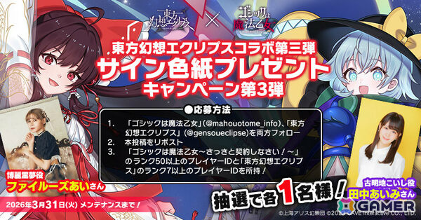 「ごまおつ」で「東方幻想エクリプス」コラボが開催！霊夢（CV：ファイルーズあい）や咲夜（CV：加隈亜衣）たちがコラボ記念使い魔として参戦の画像2