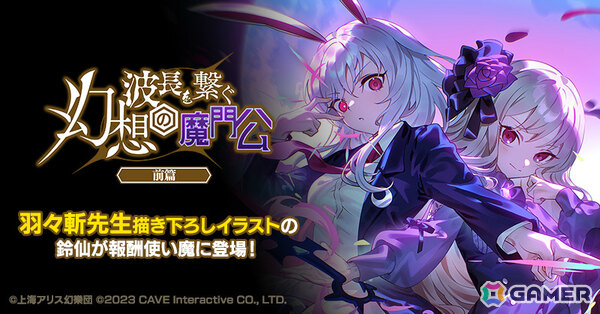 「ごまおつ」で「東方幻想エクリプス」コラボが開催！霊夢（CV：ファイルーズあい）や咲夜（CV：加隈亜衣）たちがコラボ記念使い魔として参戦の画像9