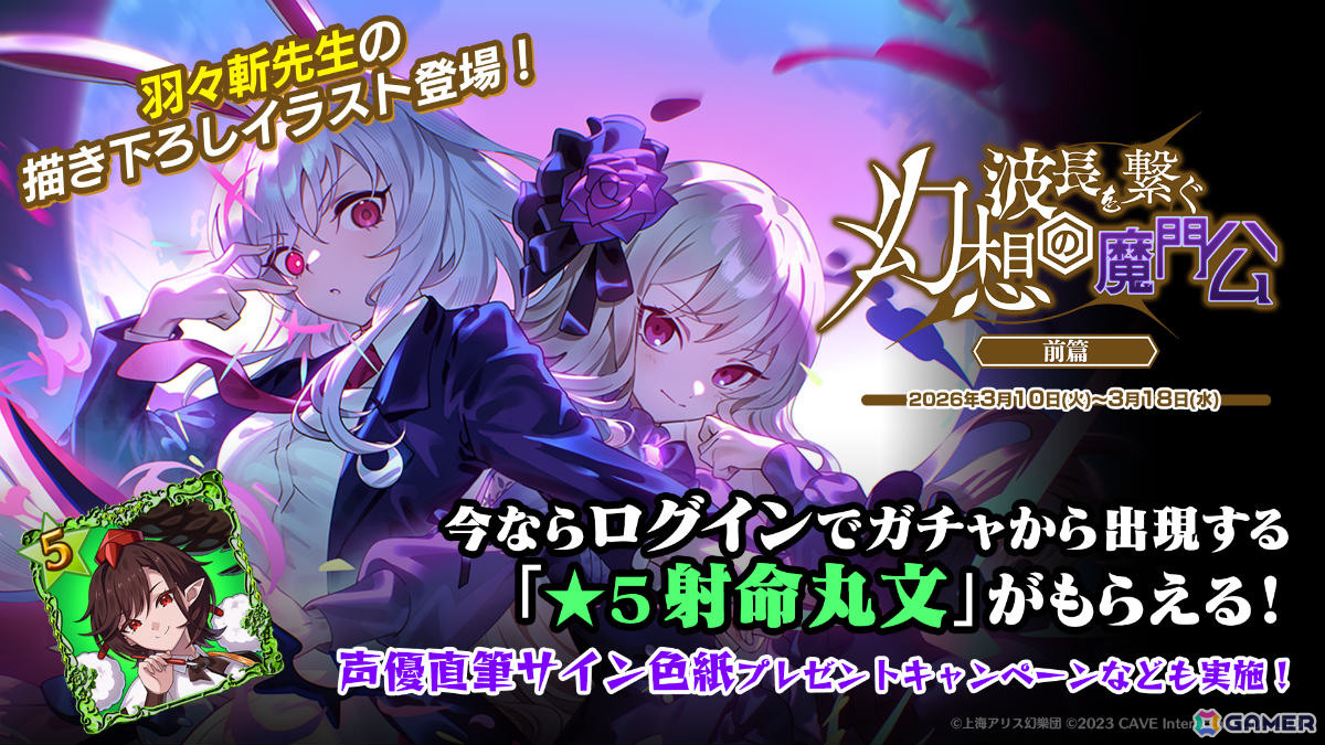 「ごまおつ」で「東方幻想エクリプス」コラボが開催！霊夢（CV：ファイルーズあい）や咲夜（CV：加隈亜衣）たちがコラボ記念使い魔として参戦の画像1