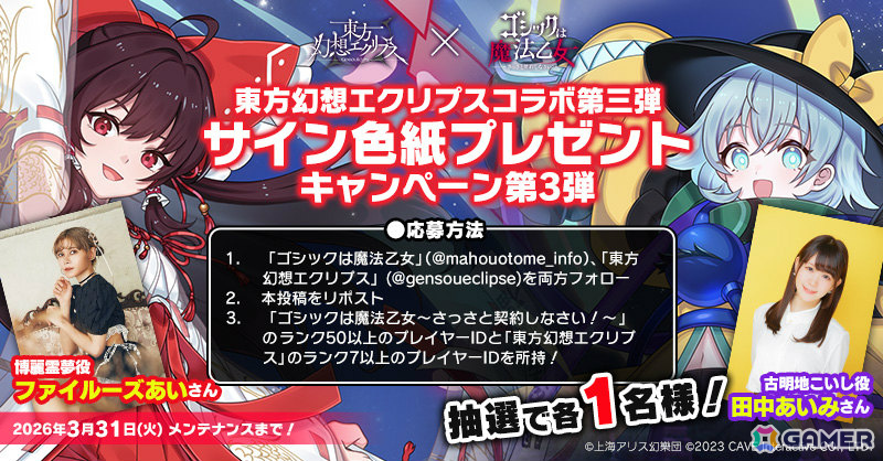 「ごまおつ」で「東方幻想エクリプス」コラボが開催！霊夢（CV：ファイルーズあい）や咲夜（CV：加隈亜衣）たちがコラボ記念使い魔として参戦の画像2