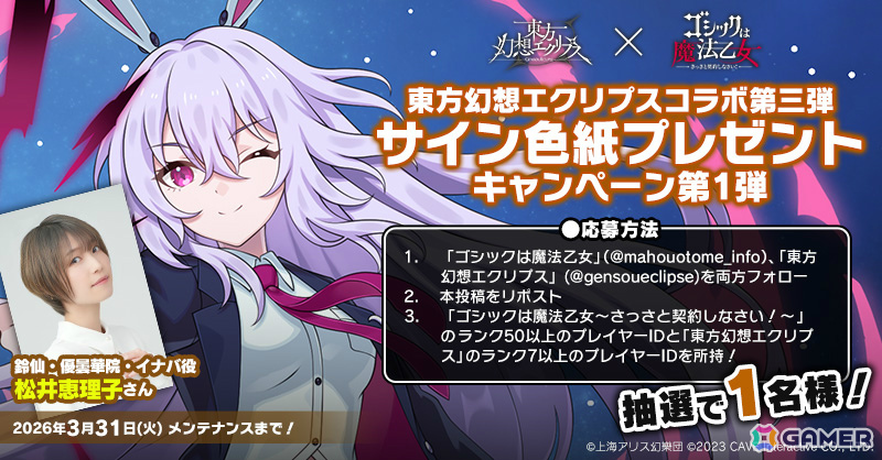「ごまおつ」で「東方幻想エクリプス」コラボが開催！霊夢（CV：ファイルーズあい）や咲夜（CV：加隈亜衣）たちがコラボ記念使い魔として参戦の画像3