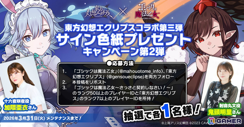 「ごまおつ」で「東方幻想エクリプス」コラボが開催！霊夢（CV：ファイルーズあい）や咲夜（CV：加隈亜衣）たちがコラボ記念使い魔として参戦の画像4