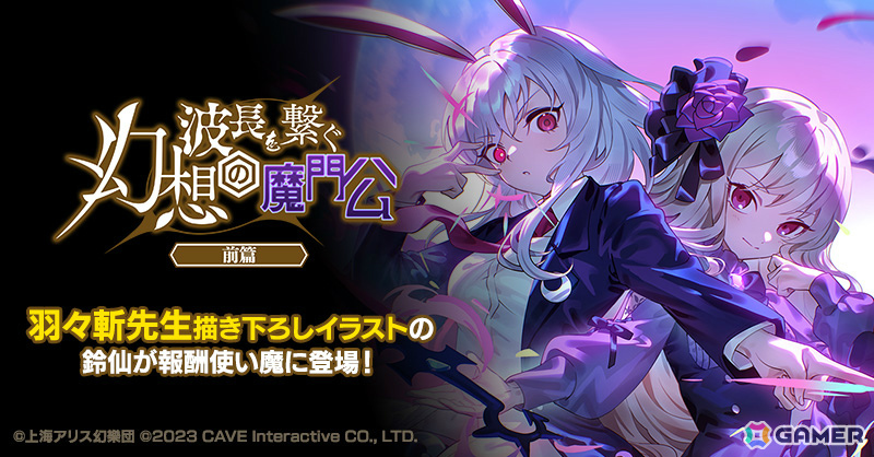 「ごまおつ」で「東方幻想エクリプス」コラボが開催！霊夢（CV：ファイルーズあい）や咲夜（CV：加隈亜衣）たちがコラボ記念使い魔として参戦の画像9