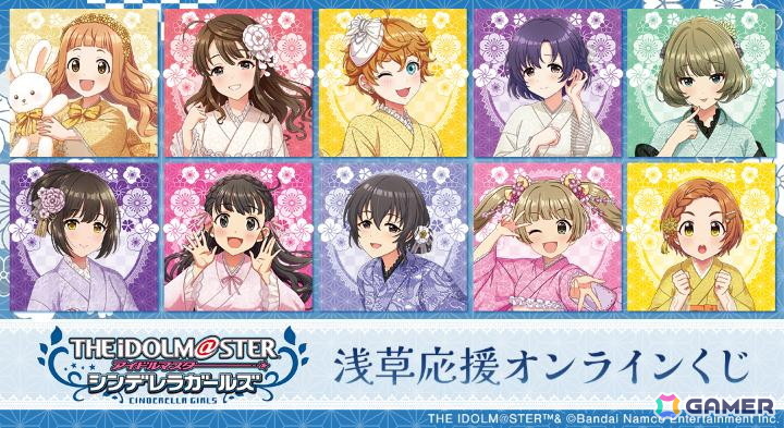 アイドルマスター シンデレラガールズ」浅草応援オンラインくじが