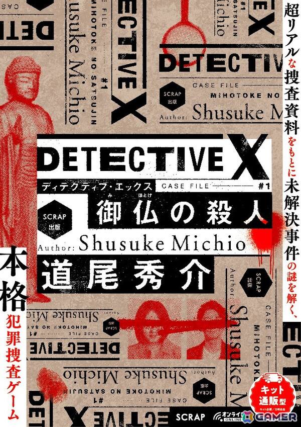 道尾秀介氏とSCRAPによる本格犯罪捜査ゲーム「DETECTIVE X CASE FILE #1 御仏の殺人」がSCRAP出版史上初の単独累計発行部数10万部を突破！の画像5