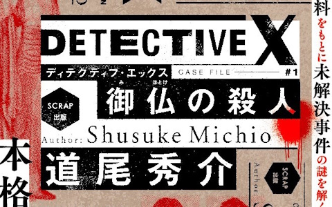 道尾秀介氏とSCRAPによる本格犯罪捜査ゲーム「DETECTIVE X CASE FILE #1 御仏の殺人」がSCRAP出版史上初の単独累計発行部数10万部を突破！