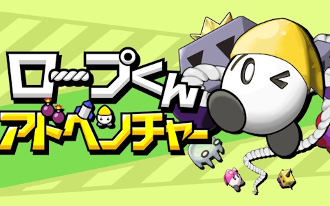 ひらめきで困難を乗り越えるパズルアクション「ロープくんアドベンチャー」がSwitch/Steamで3月12日に配信！