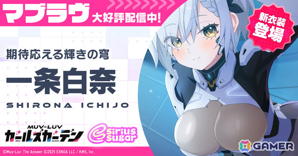 「マブラヴ ガールズガーデン」新衣装の一条白奈が登場！新章解放イベント「刻まれしアナムネーシス」中編も開催の画像1