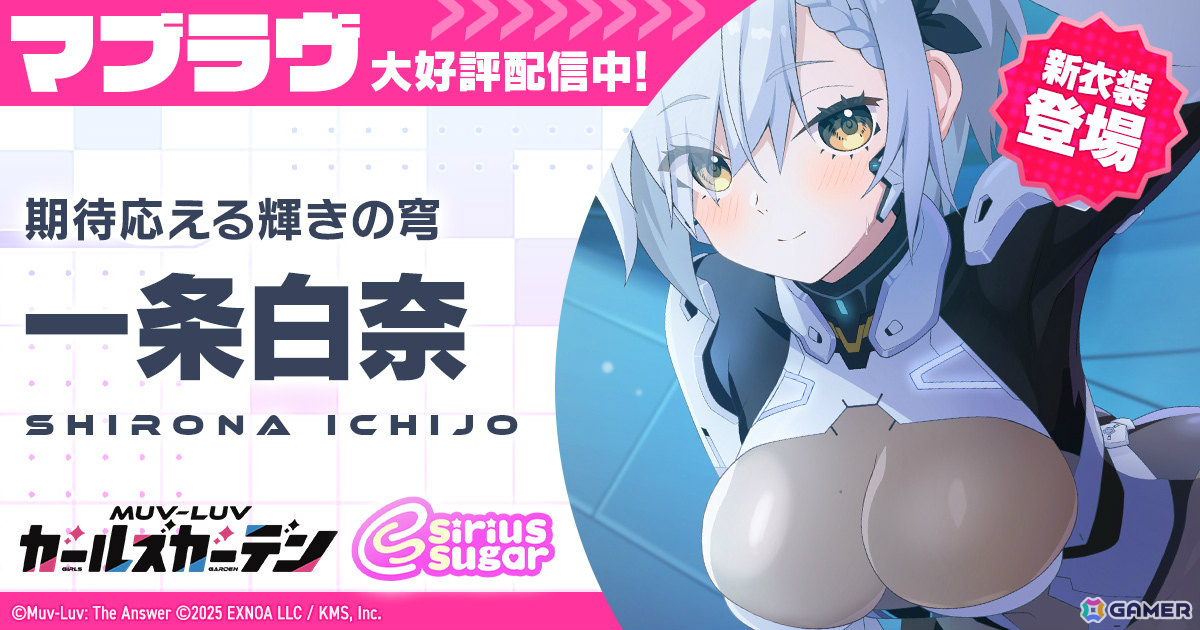 「マブラヴ ガールズガーデン」新衣装の一条白奈が登場！新章解放イベント「刻まれしアナムネーシス」中編も開催の画像