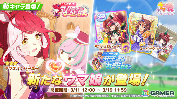 「ウマ娘」ラヴズオンリーユー（CV：久保田未夢）が★3育成ウマ娘として登場！SSRマルシュロレーヌなどのサポートカードもの画像1