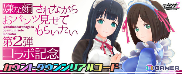 「デタリキZ」×「嫌な顔されながらおパンツ見せてもらいたい」コラボ第2弾が3月12日より開催！菜々子、ちとせ、芽衣、マリアがガチャに登場の画像7