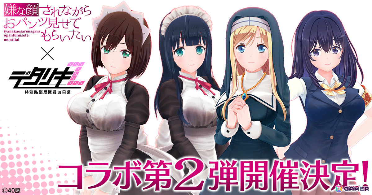 「デタリキZ」×「嫌な顔されながらおパンツ見せてもらいたい」コラボ第2弾が3月12日より開催！菜々子、ちとせ、芽衣、マリアがガチャに登場の画像1