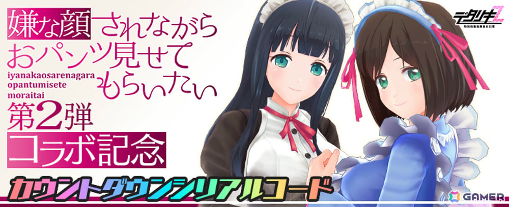 「デタリキZ」×「嫌な顔されながらおパンツ見せてもらいたい」コラボ第2弾が3月12日より開催！菜々子、ちとせ、芽衣、マリアがガチャに登場の画像7