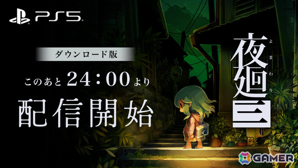 「夜廻三」PS5版が3月12日0時に配信！各プラットフォームにて50％オフのセールもの画像1