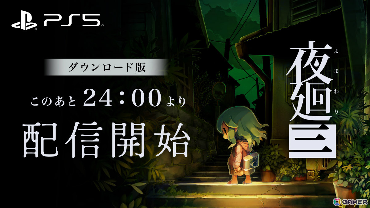 「夜廻三」PS5版が3月12日0時に配信！各プラットフォームにて50％オフのセールもの画像